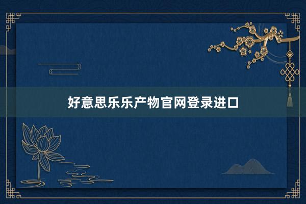 好意思乐乐产物官网登录进口