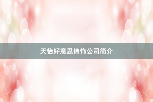 天怡好意思讳饰公司简介