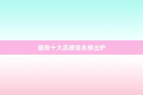 插排十大品牌排名榜出炉