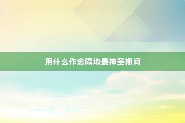 用什么作念隔墙最神圣期间