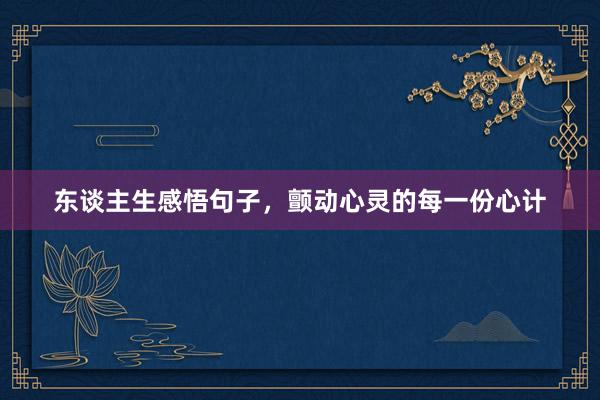 东谈主生感悟句子，颤动心灵的每一份心计