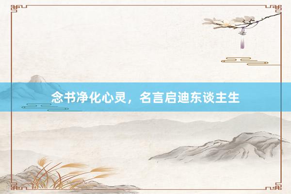 念书净化心灵，名言启迪东谈主生