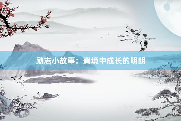励志小故事：窘境中成长的明朗