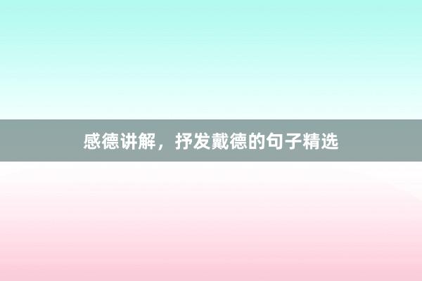 感德讲解，抒发戴德的句子精选