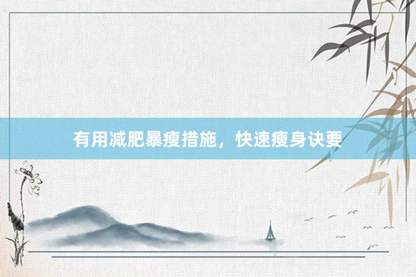 有用减肥暴瘦措施，快速瘦身诀要