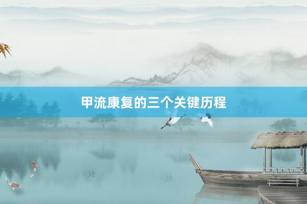 甲流康复的三个关键历程