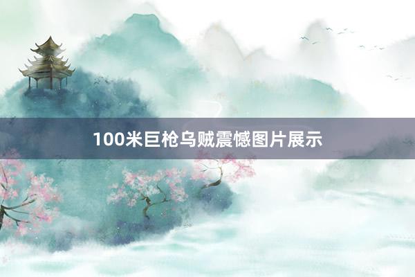100米巨枪乌贼震憾图片展示