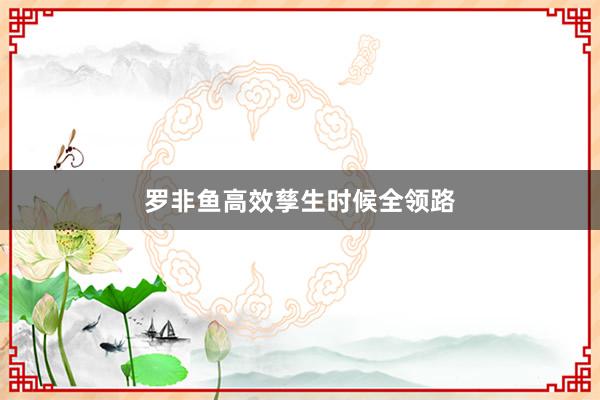 罗非鱼高效孳生时候全领路