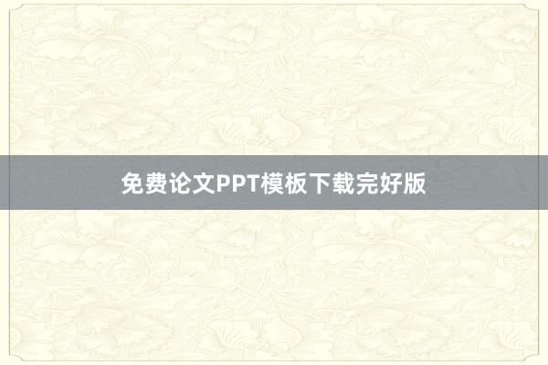 免费论文PPT模板下载完好版