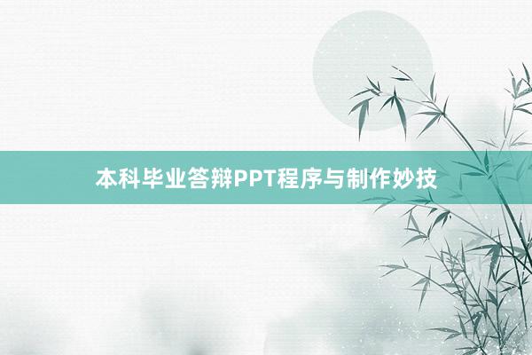 本科毕业答辩PPT程序与制作妙技