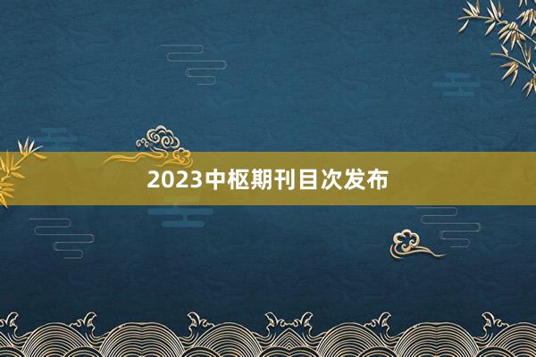 2023中枢期刊目次发布